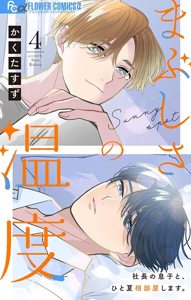 まぶしさの温度【マイクロ】（4）