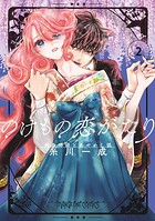 のけもの恋がたり〜稀血の娘とあやかし狐〜 2