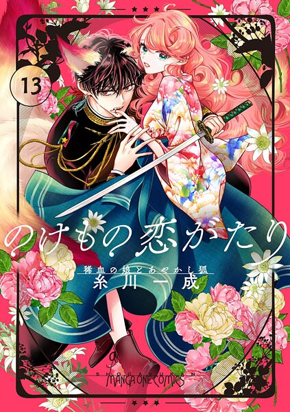 のけもの恋がたり〜稀血の娘とあやかし狐〜【単話】（13）