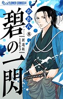 碧の一閃 ー新選組1863【マイクロ】（8）