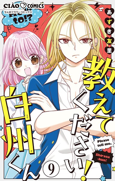 教えてください！ 白州くん【マイクロ】（9）