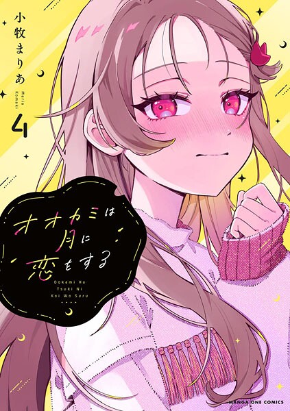 オオカミは月に恋をする（4）