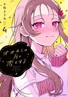 オオカミは月に恋をする（4）