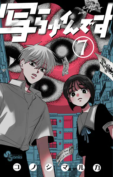 写らナイんです（7）