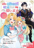 義娘が悪役令嬢として破滅することを知ったので、めちゃくちゃ愛します〜契約結婚で私に関心がなかったはずの公爵様に、気づいたら溺愛されてました〜@comic【単話】（29）