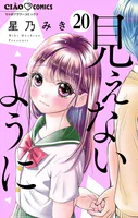 見えないように【マイクロ】（単話）