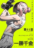 一勝千金【単話】（61）