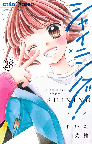 シャイニング！【マイクロ】（28）