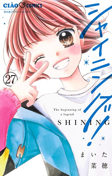 シャイニング！【マイクロ】（27）