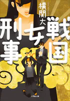 戦国女刑事