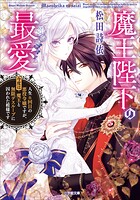 魔王陛下の最愛 2