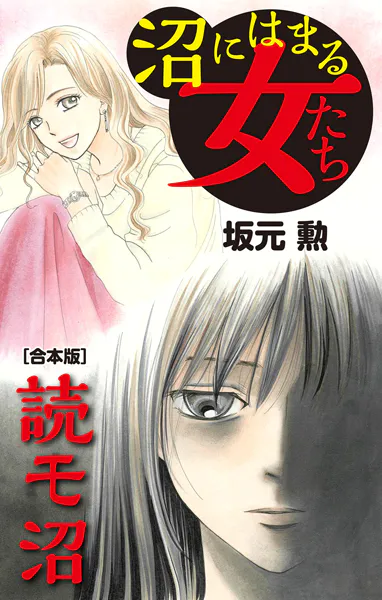 沼にはまる女たち 読モ沼【合本版】