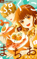 ぷくことまちお【合本版】（1）