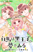 白馬は黒王子の夢をみる【合本版】（5）