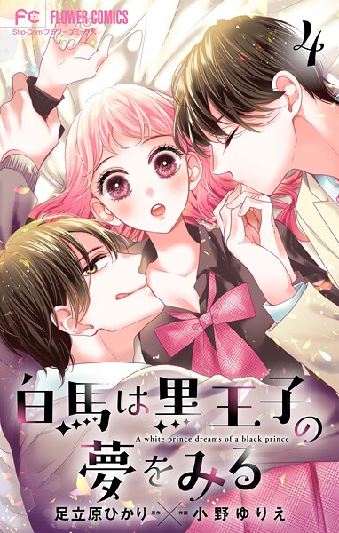 白馬は黒王子の夢をみる【合本版】（4）