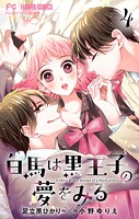 白馬は黒王子の夢をみる【合本版】（4）