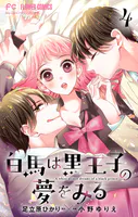 白馬は黒王子の夢をみる【合本版】（4）
