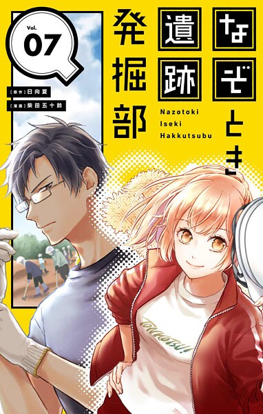 なぞとき遺跡発掘部【単話】（7）