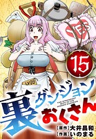 裏ダンジョンおくさん【単話】（15）