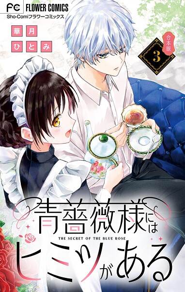 青薔薇様にはヒミツがある【合本版】（3）