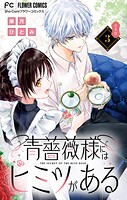 青薔薇様にはヒミツがある【合本版】（3）