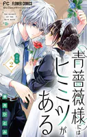 青薔薇様にはヒミツがある【合本版】（2）