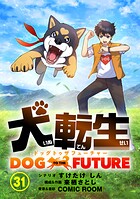 犬転生 ドッグトゥザフューチャー【タテ読み】 スパイの印（前）