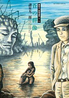 諸星大二郎特選集 4