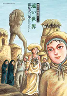 諸星大二郎特選集 3 遠い世界