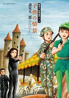 諸星大二郎特選集 2 子供の情景