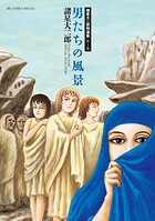 諸星大二郎特選集 1 男たちの風景