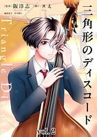 三角形のディスコード（2）