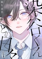 染谷くんとの日々（単話）