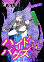 ハイドバグズ〜地下の掃除人〜（17）