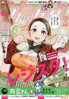 ゲッサン 2026年2月号（2026年1月9日発売）