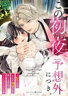 この初夜、予想外につき。 〜転生したらいきなり初夜なんて聞いてません〜