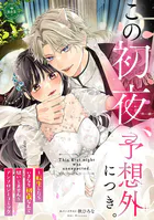 この初夜、予想外につき。 〜転生したらいきなり初夜なんて聞いてません〜