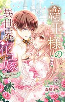 覇王様の異世界花嫁〜虐げられた心癒し令嬢は皇帝の最愛となる〜【マイクロ】
