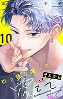 引っ掻き回してそれから愛でて【マイクロ】（10）