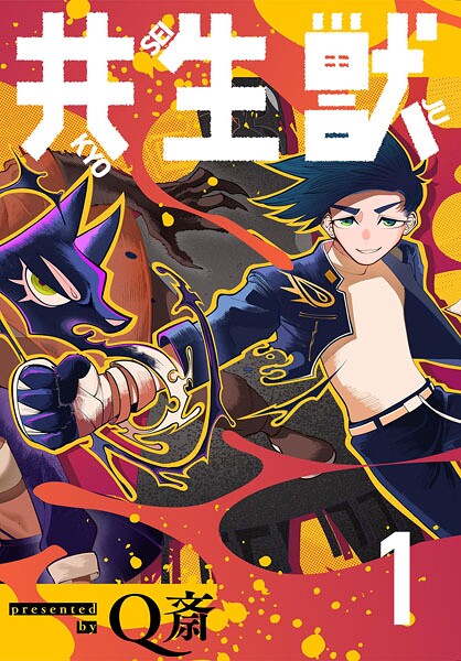 共生獣【単話】（1）