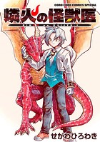 燐火の怪獣医