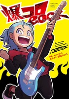 爆コロROCK