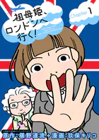 祖母姫、ロンドンへ行く！（単話）