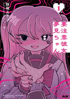 要注意彼女 夢見ちゃん
