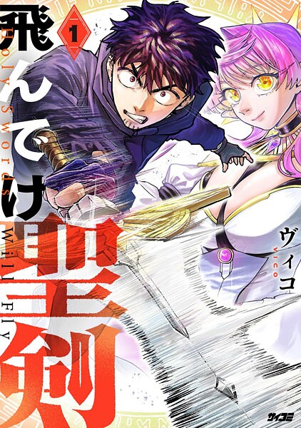 飛んでけ聖剣（1）