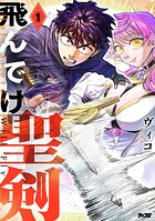 飛んでけ聖剣 1