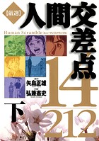 厳選 人間交差点 14/212 2