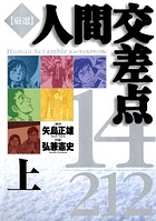 厳選 人間交差点 14/212 上