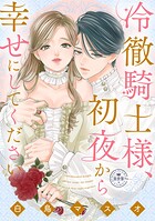 冷徹騎士様、初夜から幸せにしてください【マイクロ】（単話）