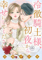 冷徹騎士様、初夜から幸せにしてください【マイクロ】（単話）